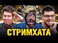 СТРИМХАТА - ТРЕШКОЛЕСО - ГРАННИ БИБА ТОЛИК