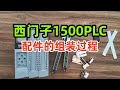西门子1500PLC配件的组装过程