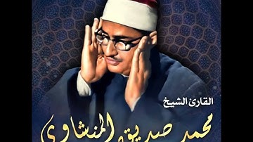 الشيخ محمد صديق المنشاوي سورة العلق تلاوة نادرة