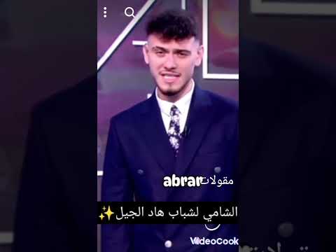 حمادات الشامي Abrar اغاني الشامي