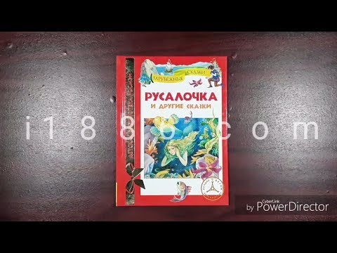 Книга Русалочка и другие сказки. Росмэн