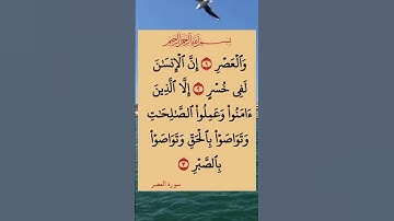 سورة العصر بصوت سعد الغامدي #اكسبلور #الله #duet