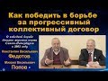 Как победить в борьбе за прогрессивный коллективный договор. К.В.Федотов, М.В.Попов.