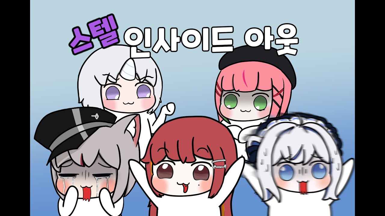 스텔인사이드아웃 [팬애니]