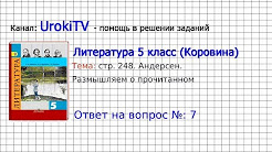 Вопрос №7 Андерсен. Размышляем о прочитанном — Литература 5 класс (Коровина В.Я.)