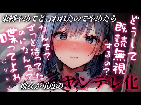 【ヤンデレASMR】束縛酷いって言われたから距離を取ったら逆に束縛し始めた彼女からの圧が凄すぎて逃げられない【男性向けシチュエーションボイス】