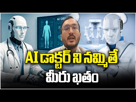 Public Use AI as Doctor... Faces Concerns: Implications for Health Care | V6 News - V6NEWSTELUGU