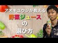 野菜ジュースの選び方（健康に良い？悪い？買うなら伊藤園！！）