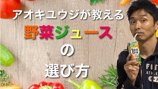 野菜ジュースの選び方（健康に良い？悪い？買うなら伊藤園！！）