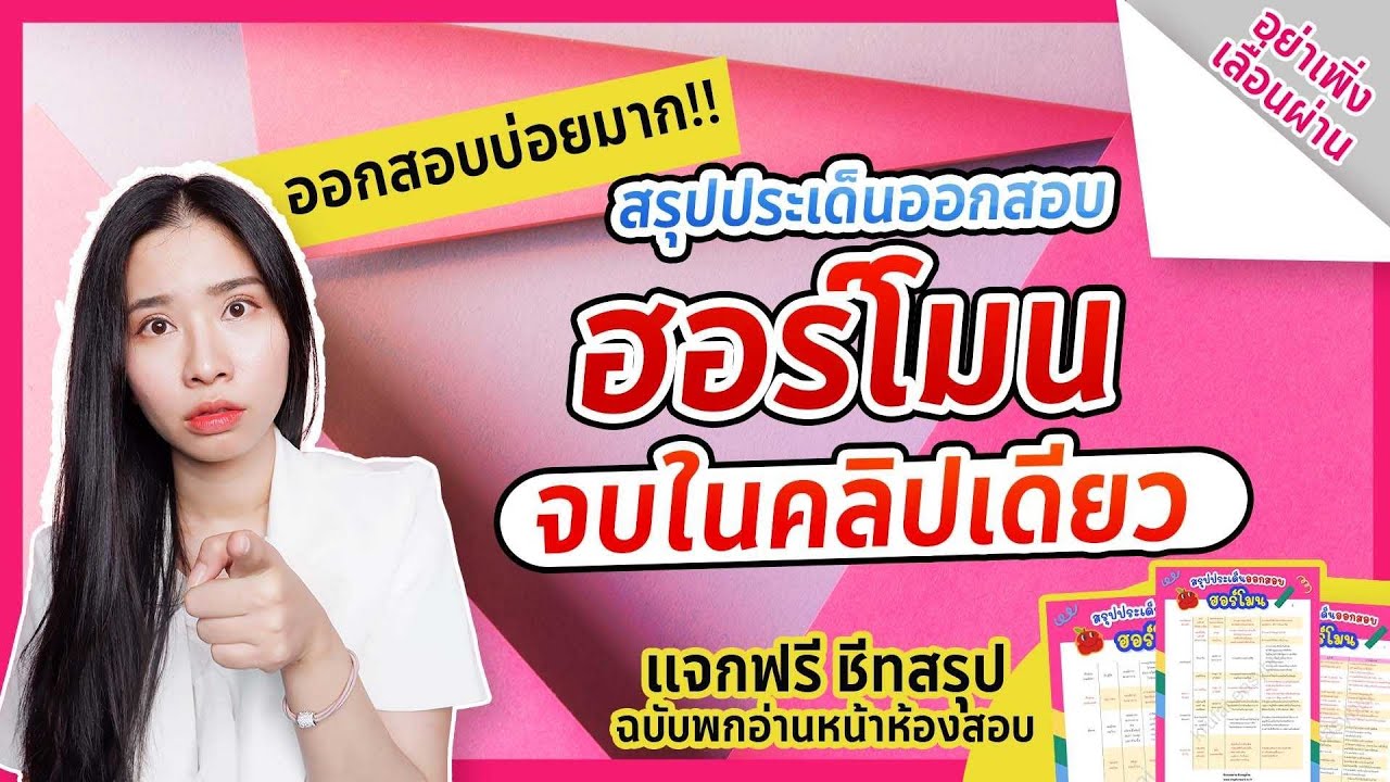 สรุปประเด็นออกสอบฮอร์โมน จบในคลิปเดียว : ชีวะครูฝ้าย