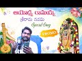 Ayodhya Ramayya Promo | Sree Rama Navami Special Song | Ajay Chennuru | SS Studios