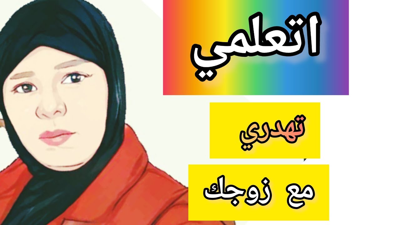 فن الحديث مع الرجل/عبارات يحبها الزوج#حب #كلمة_حب #تطوير_الذات #الزوج #تحفيز_النساء #كلمة_حب