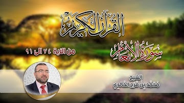 سورة الانعام من الاية 74 الى الا ية 91