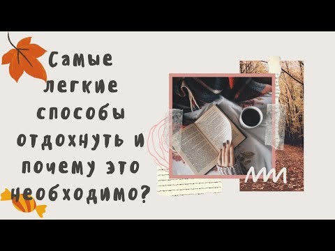 Самые легкие способы отдохнуть и почему это необходимо? | Про отдых