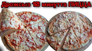 ДРОЖСЫЗ 10 МИНУТТА ПИЦЦА ЖАСАУ.ЕҢ ОҢАЙ РЕЦЕПТ