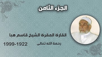 الجزء الثامن من القران الكريم - بصوت الشيخ قاسم هبا