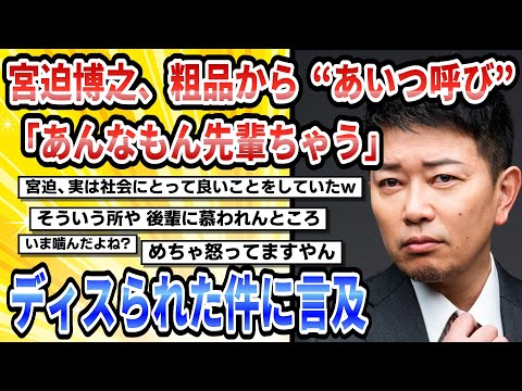 【5ch芸能】宮迫博之、粗品から“あいつ呼び”&「あんなもん先輩ちゃう」とディスられた件に言及「はっきり言うと」【時事ニュース】宮