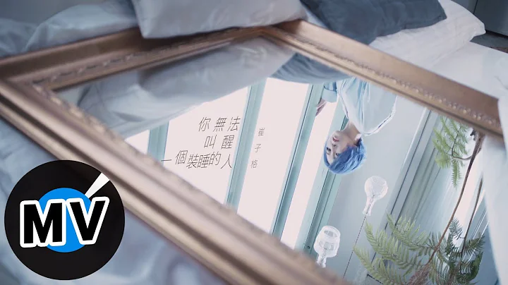 崔子格 Queena Cui - 你無法叫醒一個裝睡的人（官方版MV） - 天天要聞