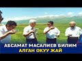 АБСАМАТ МАСАЛИЕВ БИЛИМ АЛГАН КЕСИПТИК  ОКУУ ЖАЙЫ