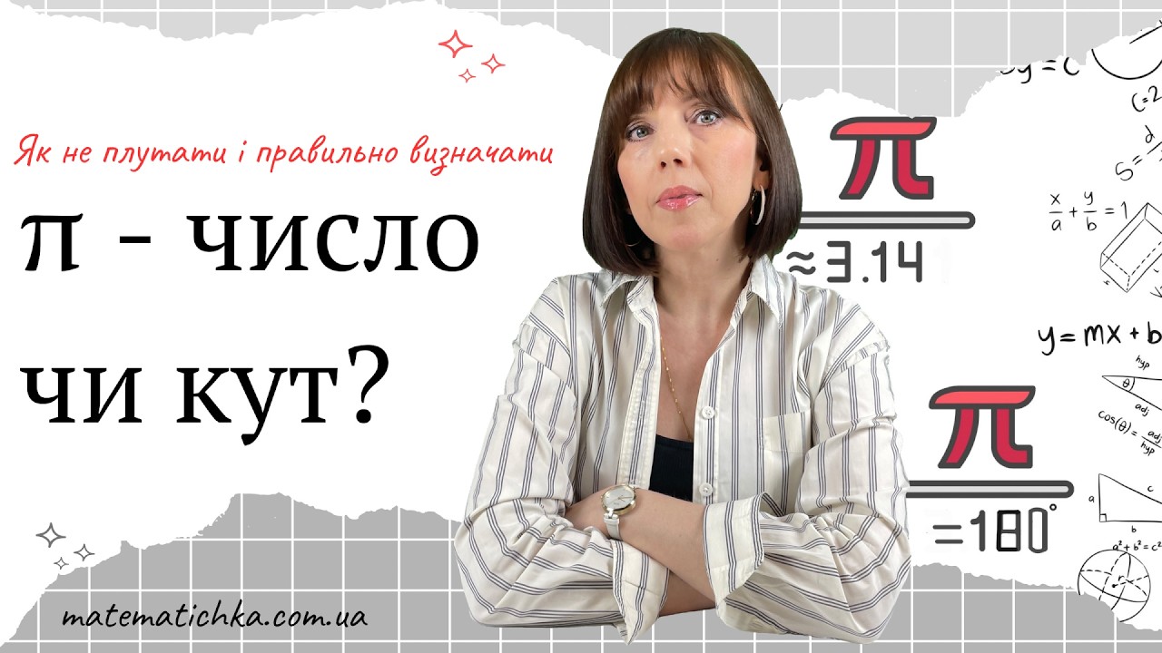 π -число чи кут? Як не плутати і правильно визначати