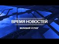 Прямая трансляция ТК «Русский Север» | Великий Устюг