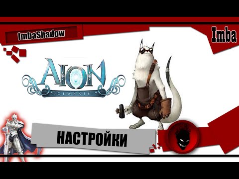 Imba 🔥 AION CLASSIC 🔥 СТАРТОВЫЕ НАСТРОЙКИ (НОВИЧКУ)