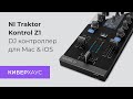 Диджейский пульт Traktor Kontrol Z1 для Mac и iOS