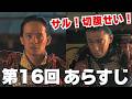 〈豊臣兄弟！〉4月26日の物語、16回「覚悟の比叡山」