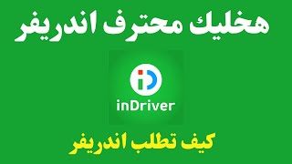 كيف اطلب اندريفر I How to Use In Driver app