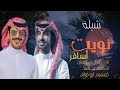 شيلة نويت اسافر وغترب اداء فهد بن فصلا و جفران بن هضبان حصريا 2024 النسخه الاصليه 