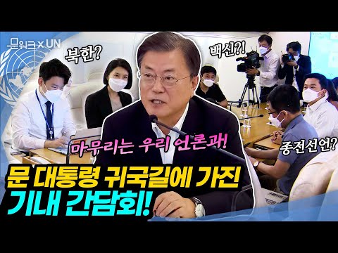 문 대통령, 긴 일정으로 녹초가 됐어도 마지막은 국내 언론과! 남북 대화, 백신 등 순방 마치고 귀국길에 공군 1호기에서 진행한 기자 간담회! 즉문즉답 기자 간담회 자막있는 풀버전