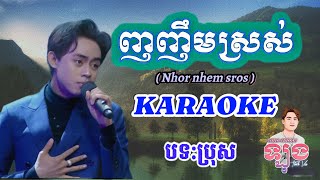 ញញឹមស្រស់ ភ្លេងសុទ្ធ - Nhor Nhem Sroh Karaoke | nhor nheum sros karaoke _ ញញឹមស្រស់ karaoke bot pros