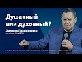 Душевный или духовный   Эдуард Грабовенко