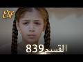 أليف الحلقة 839 دوبلاج عربي