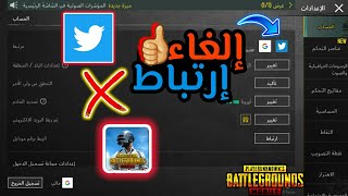 فك إرتباط تويتر من ببجى موبايل بسهولة بعد 7 أيام . أو فورا بدون إنتظار pubg mobile