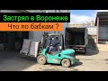 Застрял в Воронеже. Что по бабкам ? Перевозчик РФ