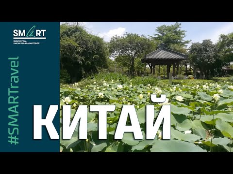 #SMARTravel: отправляемся в Китай