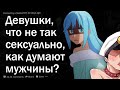 Девушки, что на самом деле не так уж сексуально, как полагают мужчины?