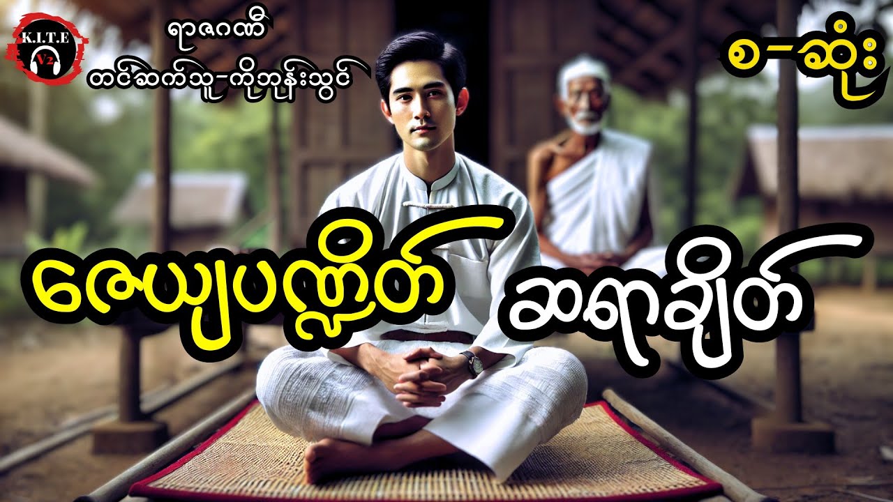 ဇေယျပဏ္ဍိတ် ဆရာချိတ် (စ-ဆုံး) တင်ဆက်သူ-ကိုဘုန်းသွင်