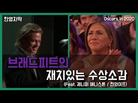 멋짐 폭발하는 브래드피트 수상소감 Feat 제니퍼 애니스톤 전 와이프 한영자막 