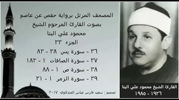 المصحف المرتل (الجزء ٢٣) بصوت القارئ الشيخ محمود علي البنا / نسخة عالية الجودة