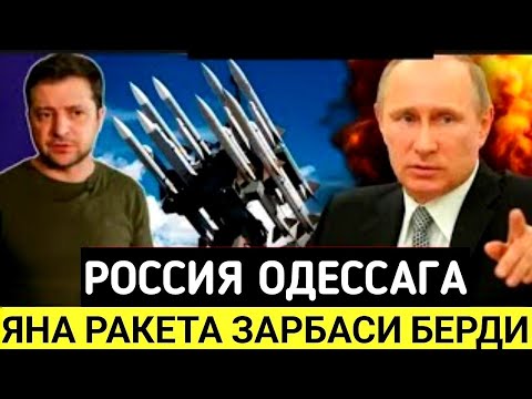 ШОШИЛИНЧ!!! РОССИЯ ЯНА РАКЕТА ЗАРБАСИ БЕРИЛДИ ОДЕССАГА Тезкор.