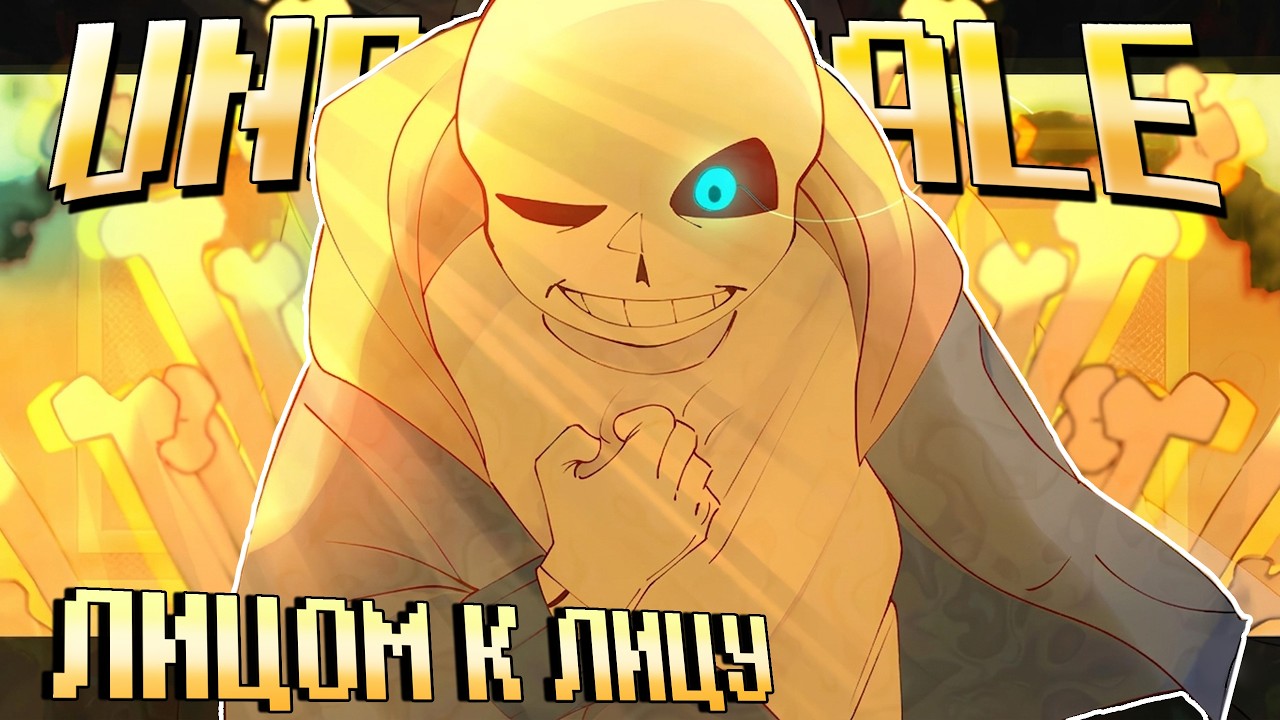💛 Песня  | Лицом к лицу |  [Undertale: Head to Head] #undertale ✨