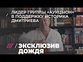 Три новых песни от лидера группы «Аукцыон» в поддержку историка Юрия Дмитриева