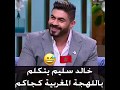 الفنان المصري خالد سليم يفاجئ المغاربة ويتحدث باللهجة المغربية بطلاقة