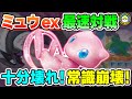 【ポケカ対戦】あ･･･これヤバイやつだ･･･！ミュウexは環境すべてに影響を与える壊れ性能！！【ポケモンカード/ポケカSTARS】