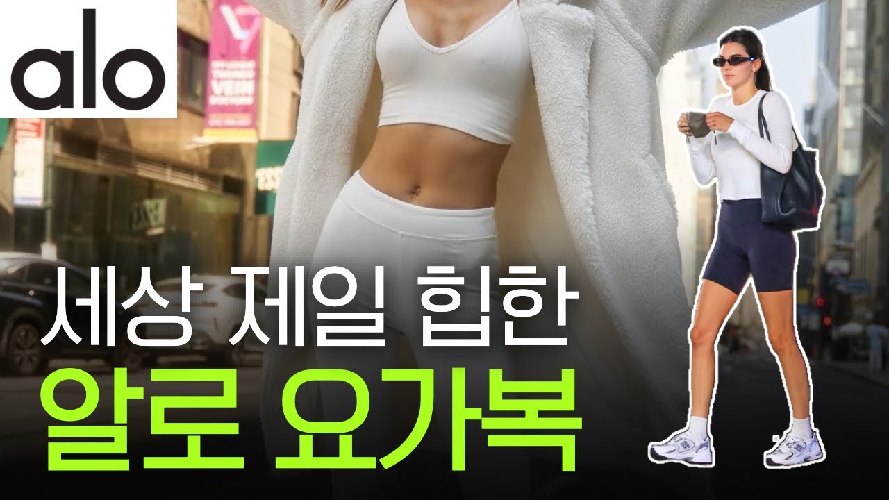알로 Alo🧘🏻♀️ 트민녀들의 힙한 요가복, 알로 브랜드 스토리 - YouTube