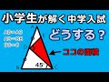 面白い、難しい、楽しい、平面図形の中学入試問題