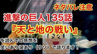 進撃の巨人135話 Youtube