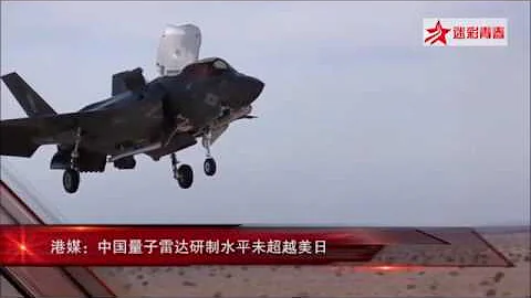 港媒稱中國量子雷達太強 美軍F 22死定了 - 天天要聞